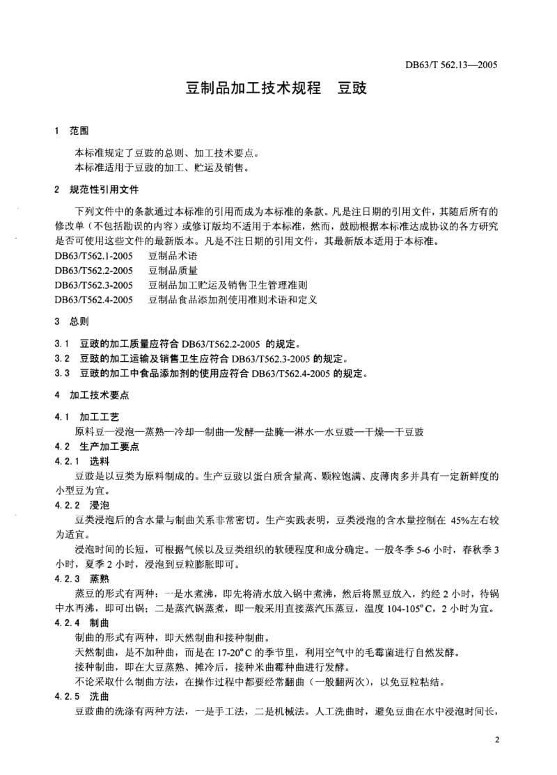 【地方标准】db63 t 562.13-2005 豆制品加工技术规程 豆豉【国内外标准大全】 .doc_第2页