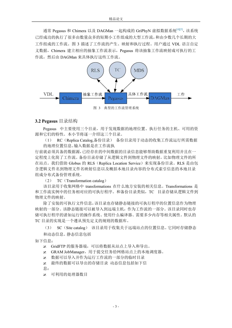 一种面向分布式资源的工作流系统--Pegasus.doc_第3页