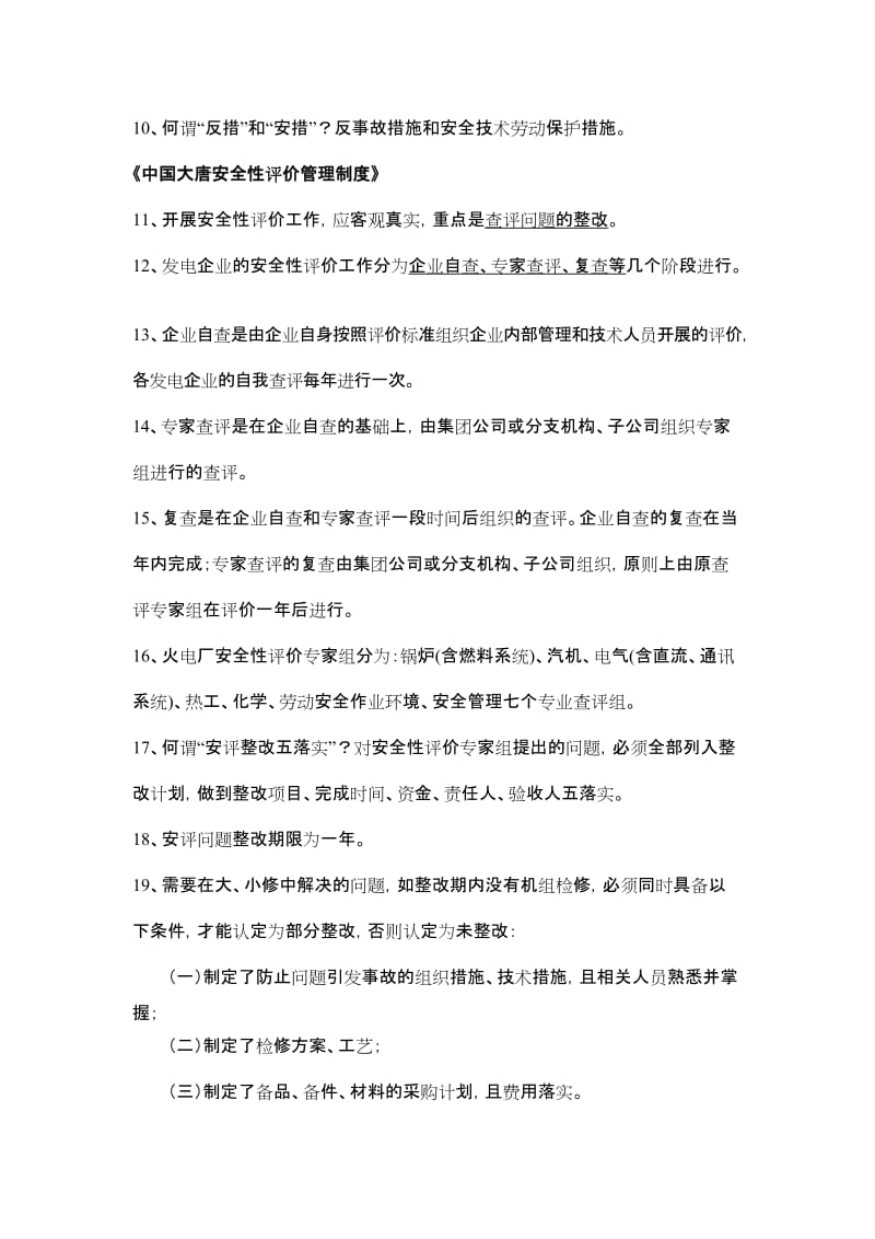 大唐国际公司安全制度汇编百题.doc_第2页