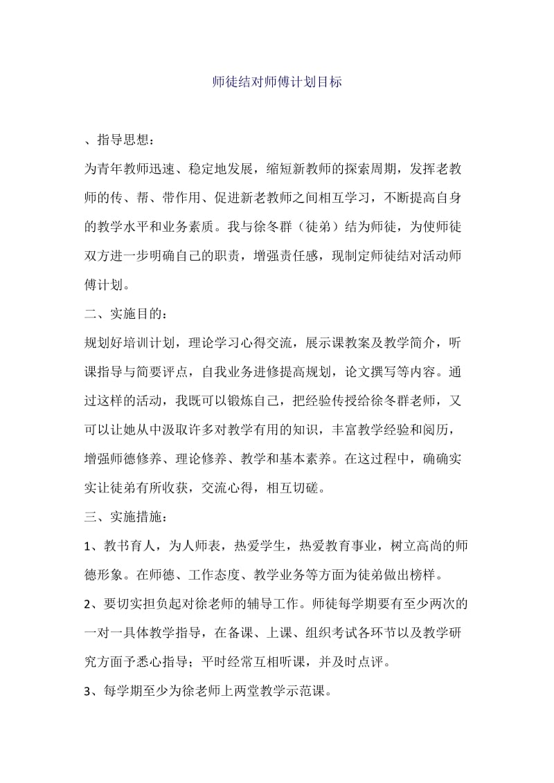 师徒结对师傅计划目标.docx_第1页