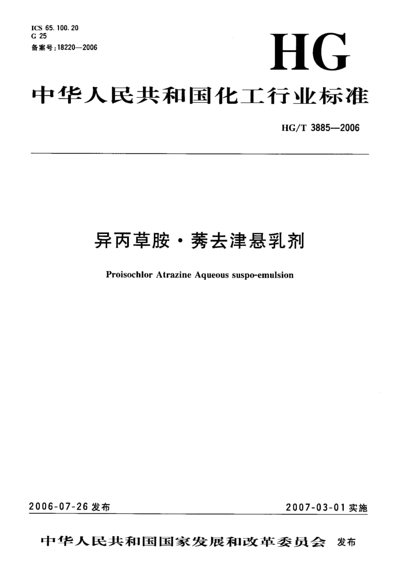 22789异丙草胺·莠去津悬乳剂标准HG T 3885-2006.pdf_第1页