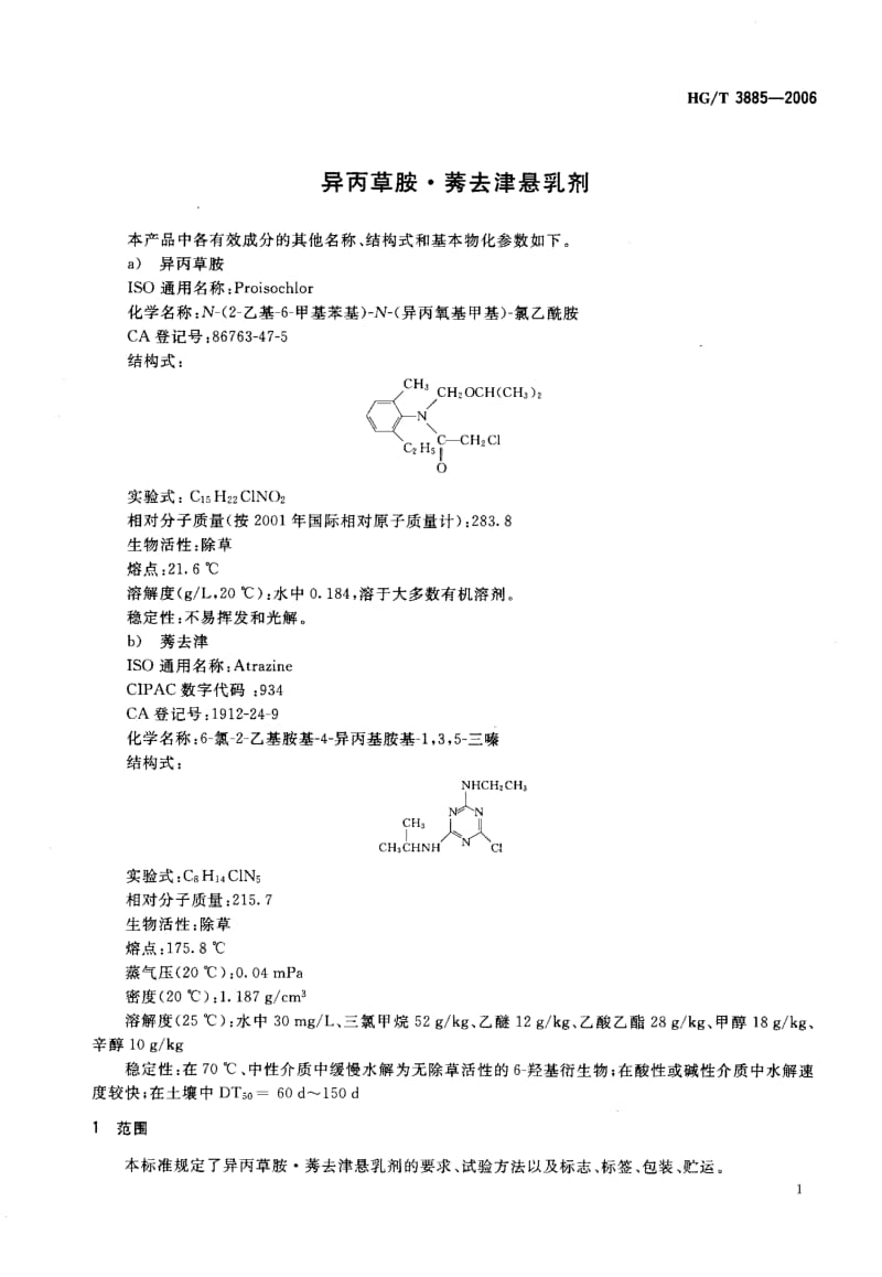 22789异丙草胺·莠去津悬乳剂标准HG T 3885-2006.pdf_第3页