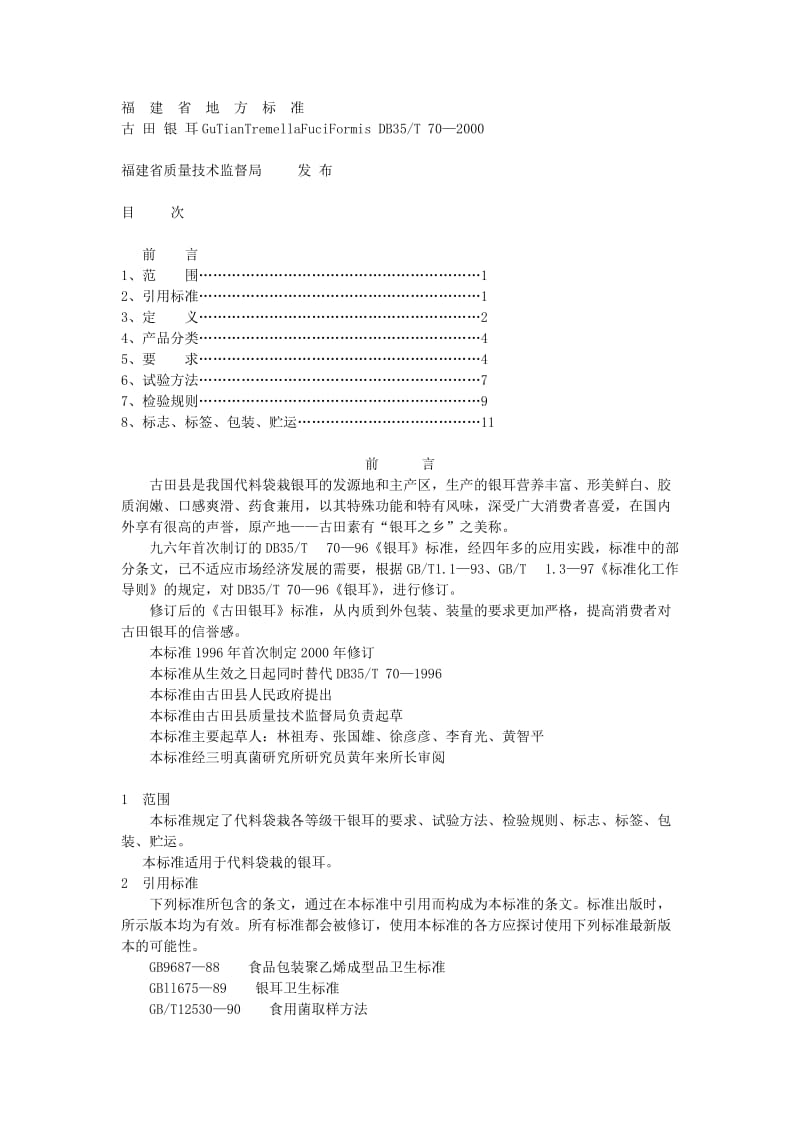 DB地方标准--DB35T 70-2000 古田银耳.doc_第1页