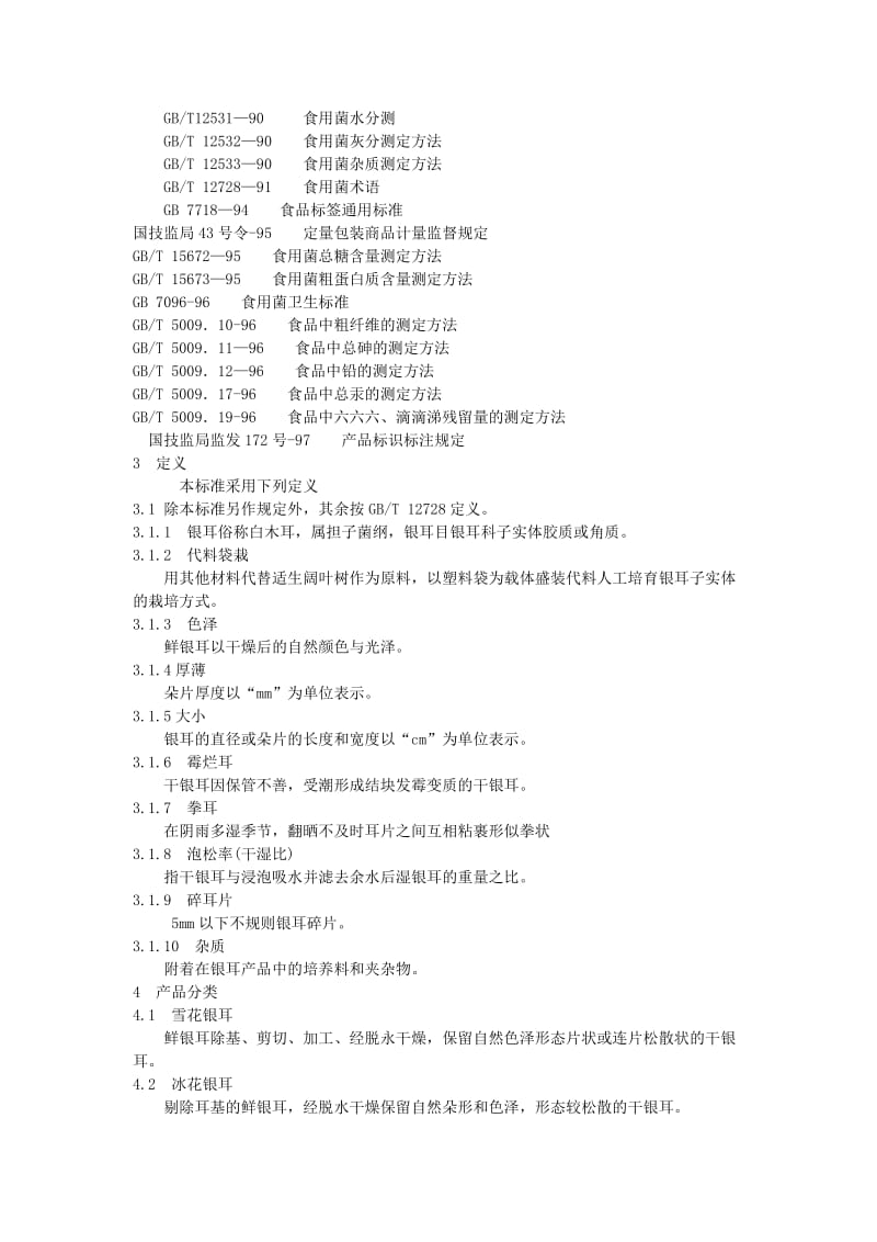 DB地方标准--DB35T 70-2000 古田银耳.doc_第2页