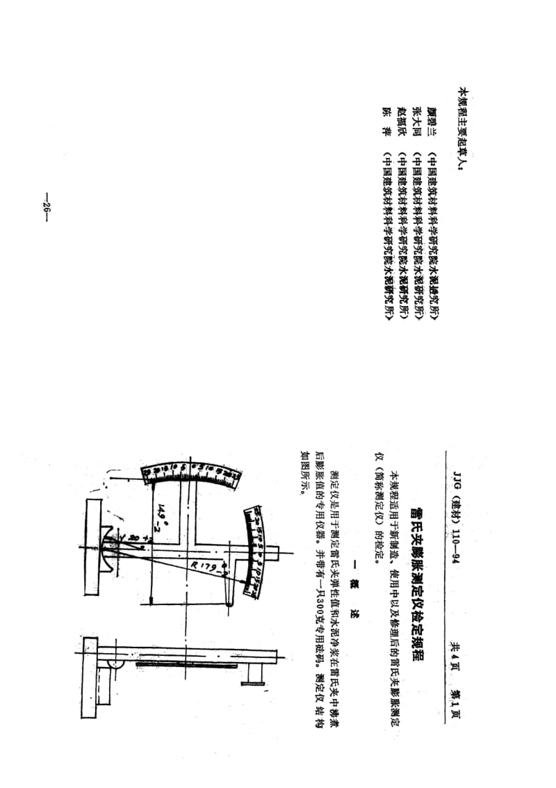 【JJ计量标准】JJG(建材) 110-1994 雷氏夹膨胀测定仪.doc_第2页