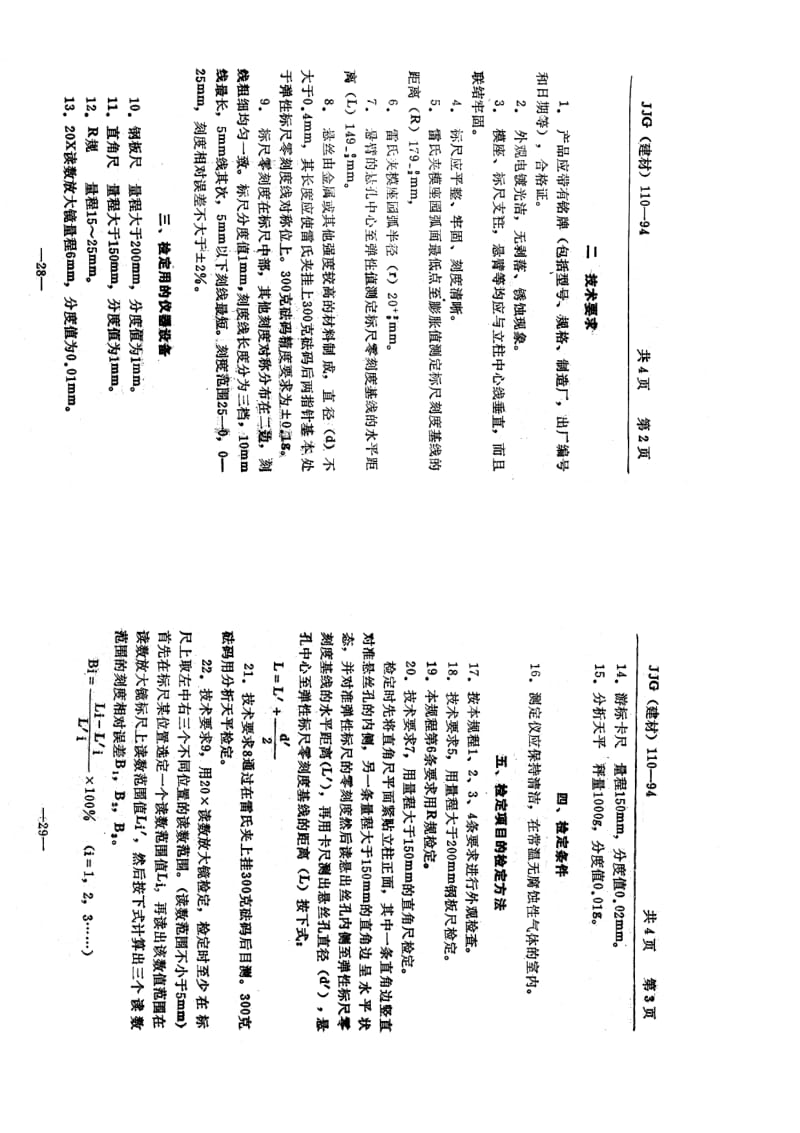 【JJ计量标准】JJG(建材) 110-1994 雷氏夹膨胀测定仪.doc_第3页