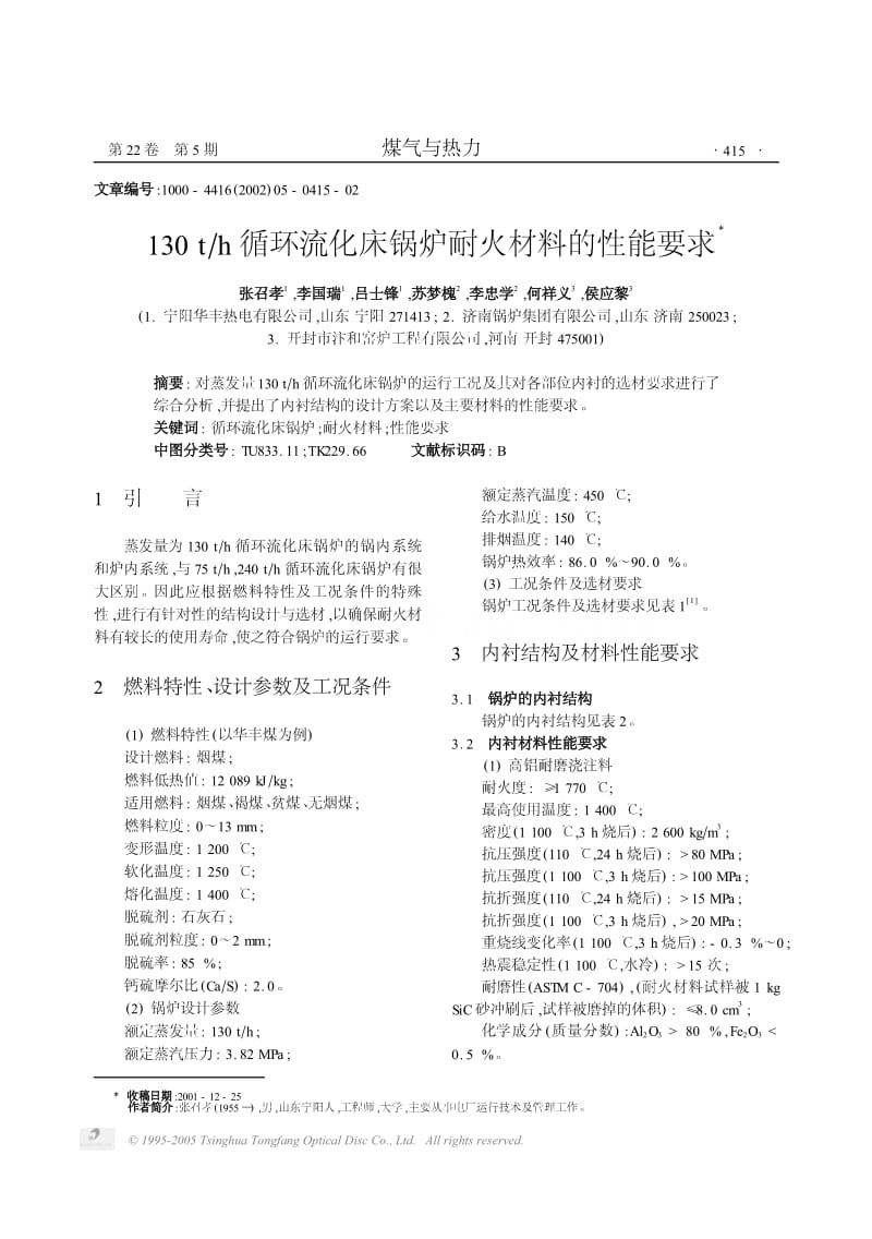 130t／h循环流化床锅炉耐火材料的性能要求.pdf_第1页