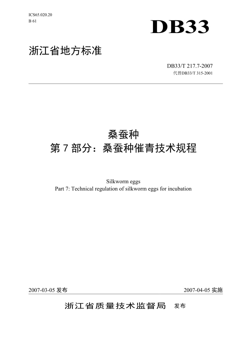 [地方标准]-DB33T 217.7-2007 桑蚕种 第7部分：桑蚕种催青技术规程.doc_第1页