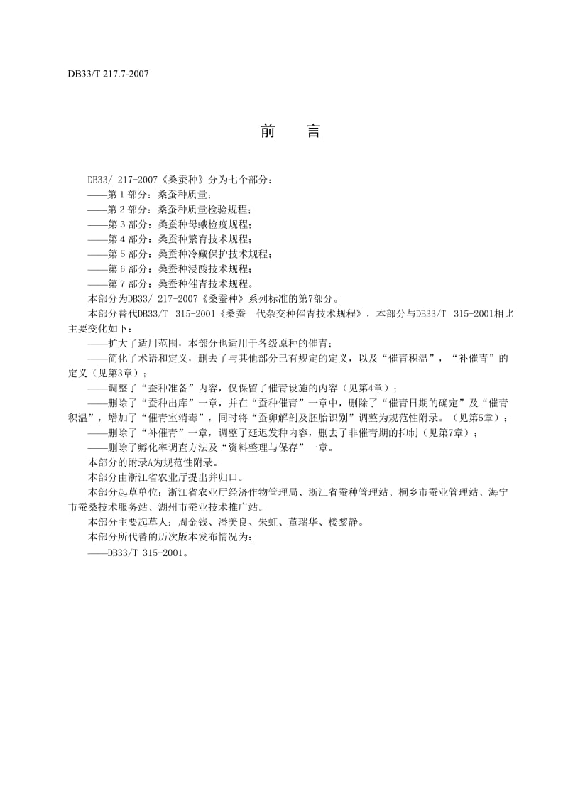 [地方标准]-DB33T 217.7-2007 桑蚕种 第7部分：桑蚕种催青技术规程.doc_第3页