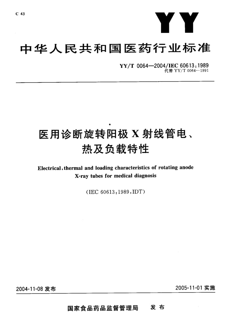 【YY医药行业标准】YY-T 0064-2004 医用诊断旋转阳极x射线管电、热及负载特性.doc_第1页