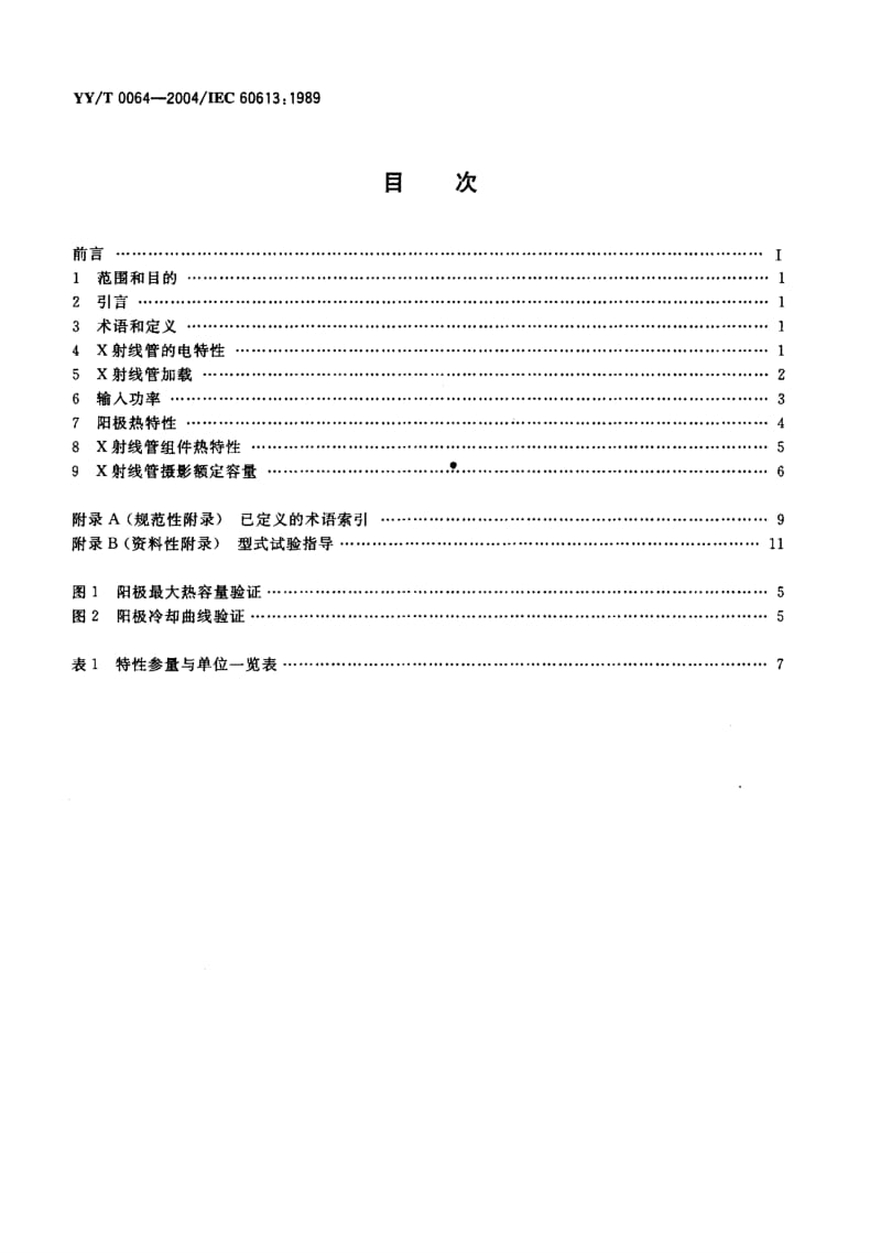 【YY医药行业标准】YY-T 0064-2004 医用诊断旋转阳极x射线管电、热及负载特性.doc_第2页