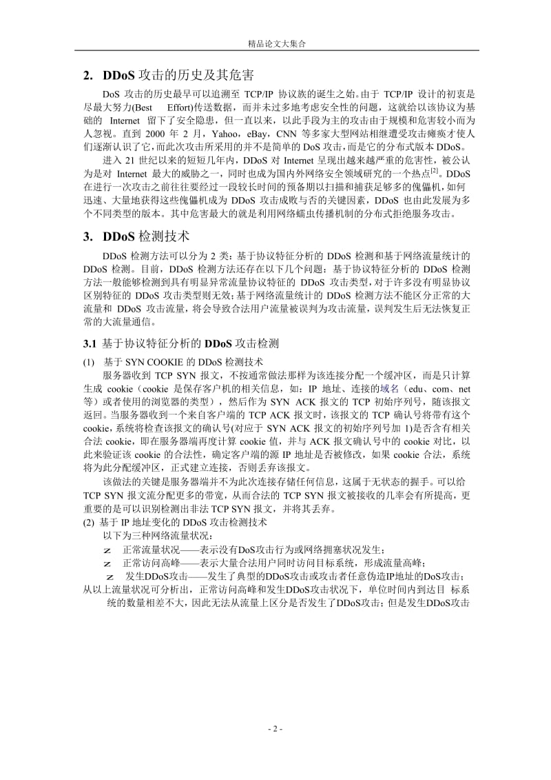 DDoS 流量检测技术研究.doc_第2页