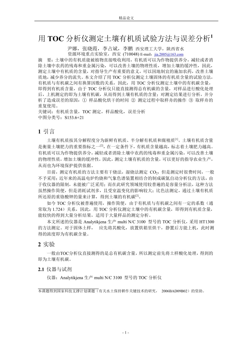 用 TOC 分析仪测定土壤有机质试验方法与误差分析1.doc_第1页