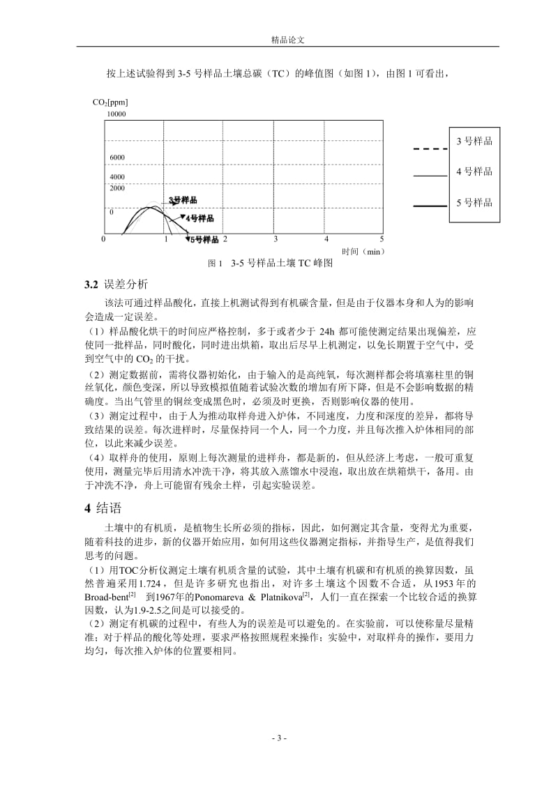 用 TOC 分析仪测定土壤有机质试验方法与误差分析1.doc_第3页