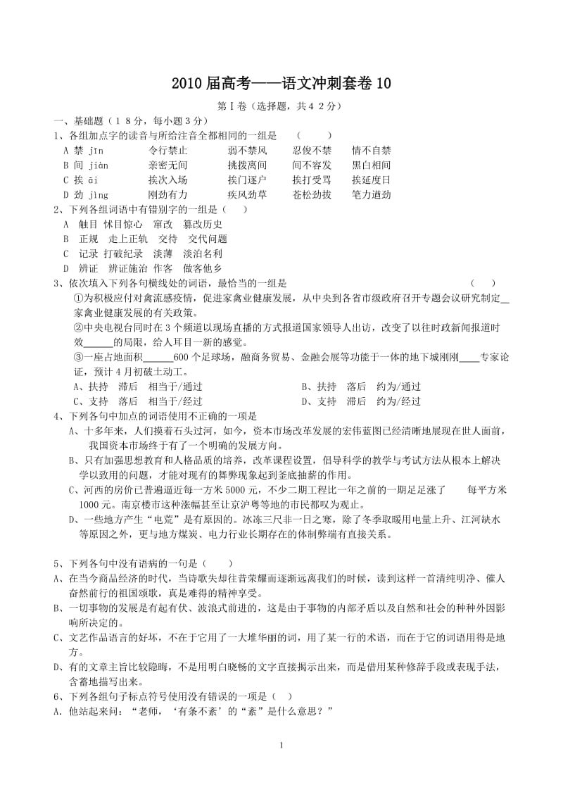 2010届高考——语文冲刺套卷10.doc_第1页