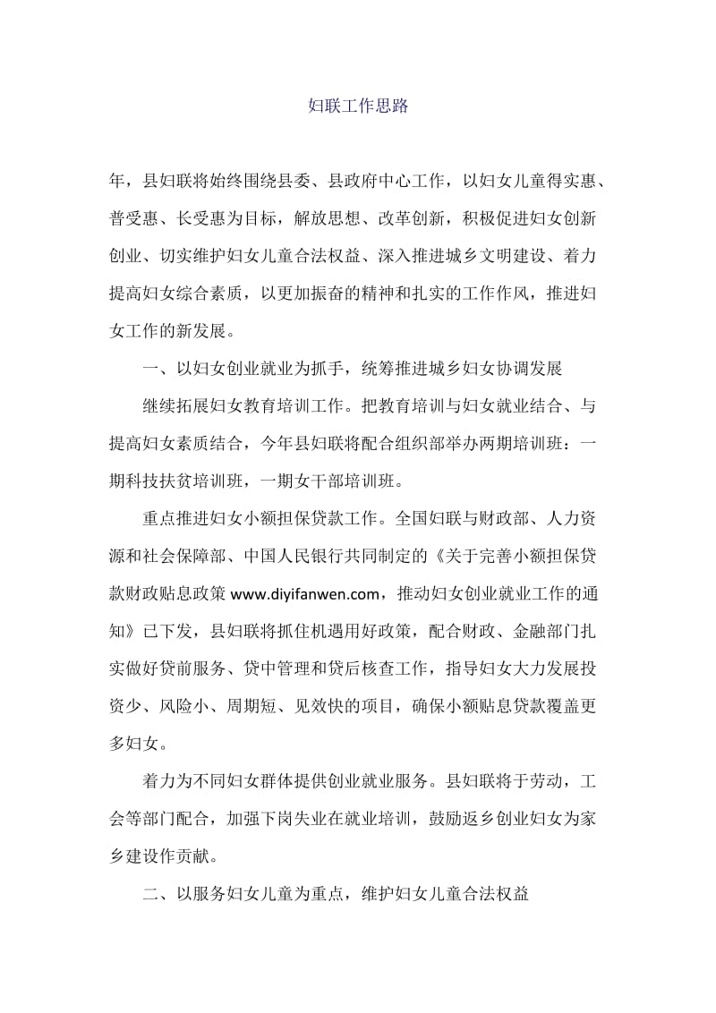 妇联工作思路.docx_第1页