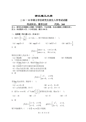 浙江理工大学考研真题考研试卷数学考研试题.doc