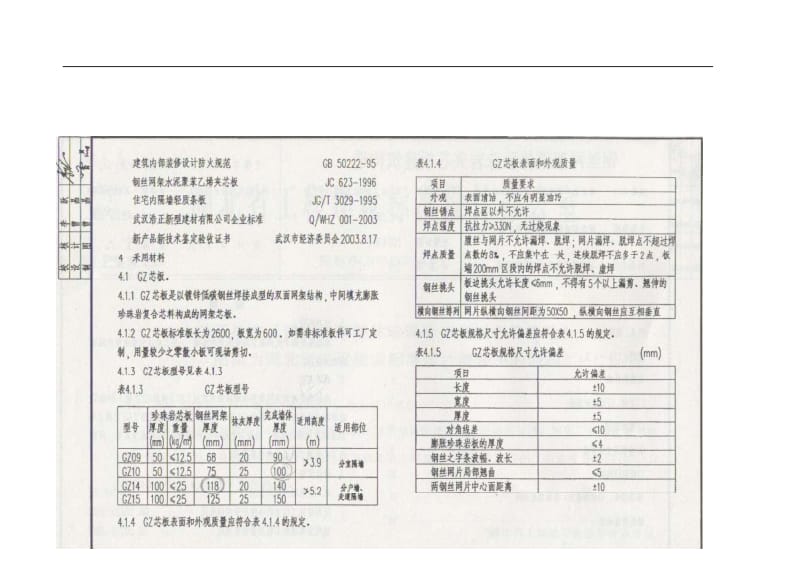 04EJ107 钢丝网架整体珍珠岩夹芯板建筑构造.pdf_第3页