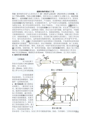 超细长轴车削加工工艺.doc