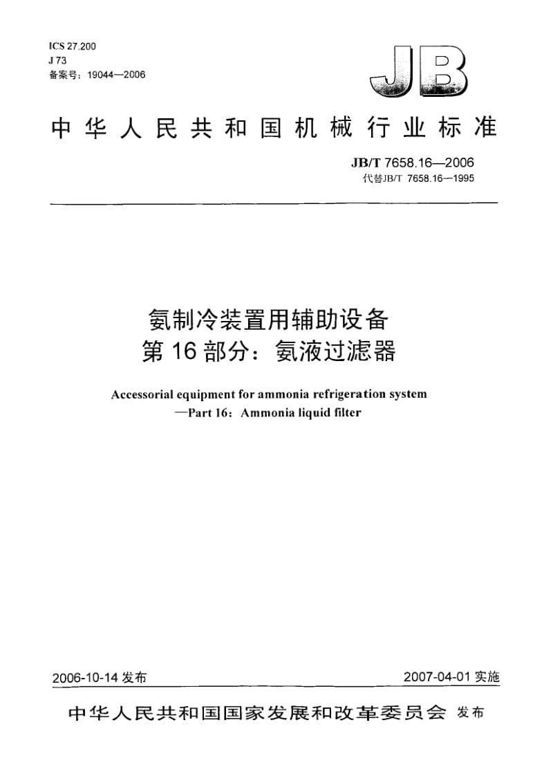 【JB机械行业标准】JBT 7658.16-2006氨制冷装置用辅助设备 第16部分：氨液过滤器.doc_第1页