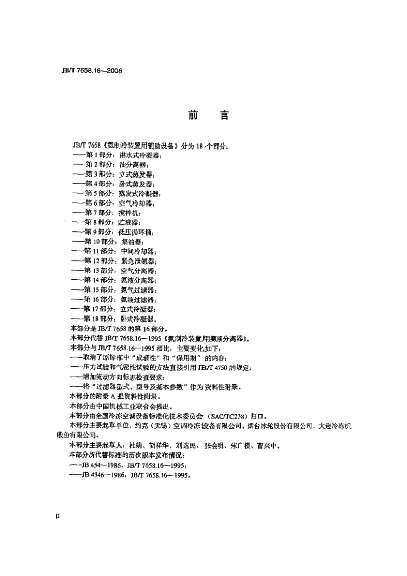 【JB机械行业标准】JBT 7658.16-2006氨制冷装置用辅助设备 第16部分：氨液过滤器.doc_第3页