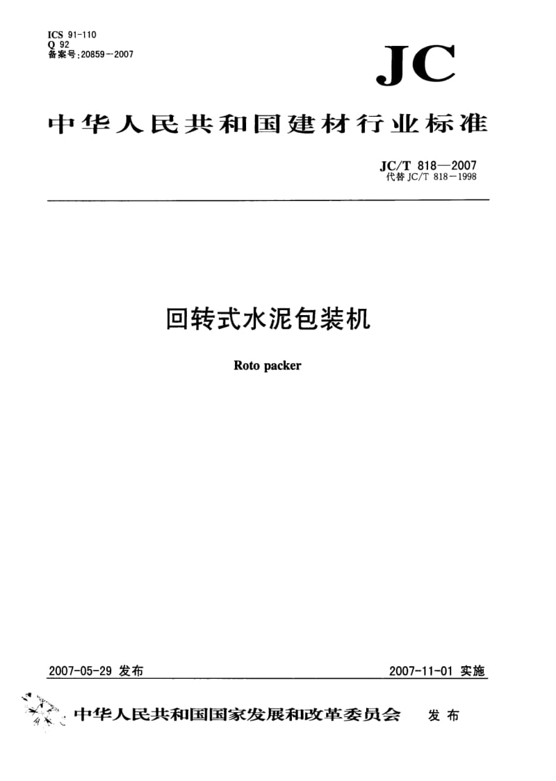 【JC建材标准】JCT 818-2007 回转式水泥包装机.doc_第1页