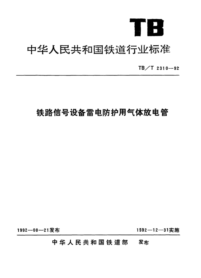 【TB铁道标准】TBT 2310-1992 铁路信号设备雷电防护用气体放电管.doc_第1页