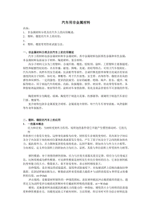 汽车用非金属材料.doc