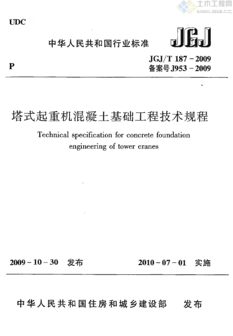 【精品资源】500 JGJ／T187-2009塔式起重机混凝土基础工程技术规程-.doc_第2页