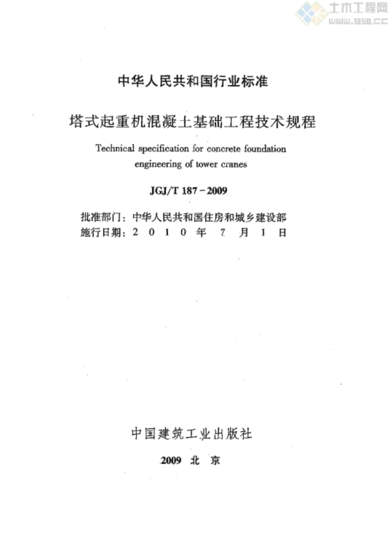 【精品资源】500 JGJ／T187-2009塔式起重机混凝土基础工程技术规程-.doc_第3页