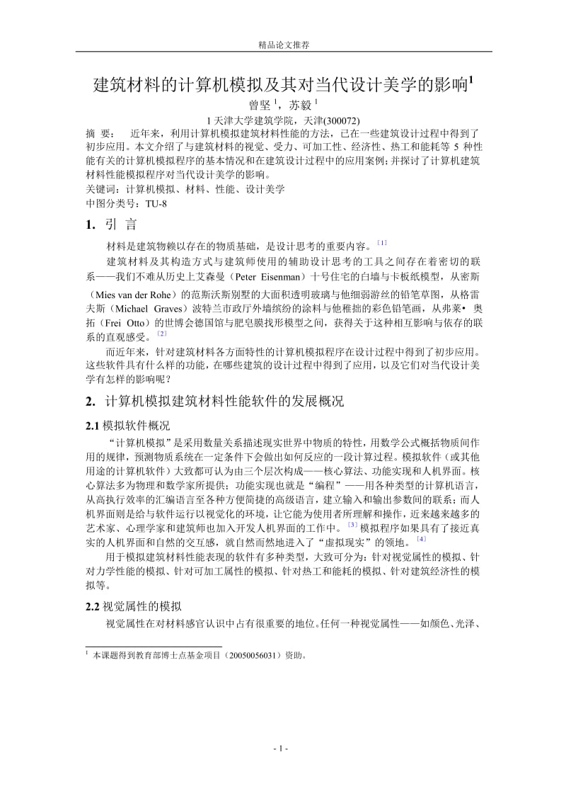 建筑材料的计算机模拟及其对当代设计美学的影响1.doc_第1页