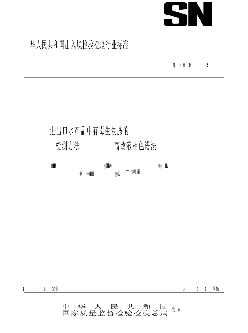 【SN商检标准】snt 2209-2008 进出口水产品中有毒生物胺的检测方法 高效液相色谱法.doc_第1页