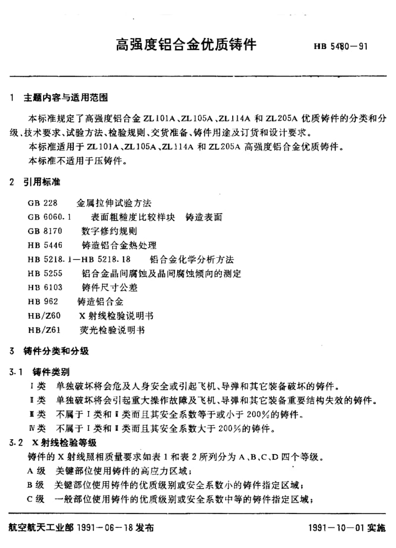 【HB航空标准】HB 5480-1991 高强度铝合金优质铸件.doc_第1页