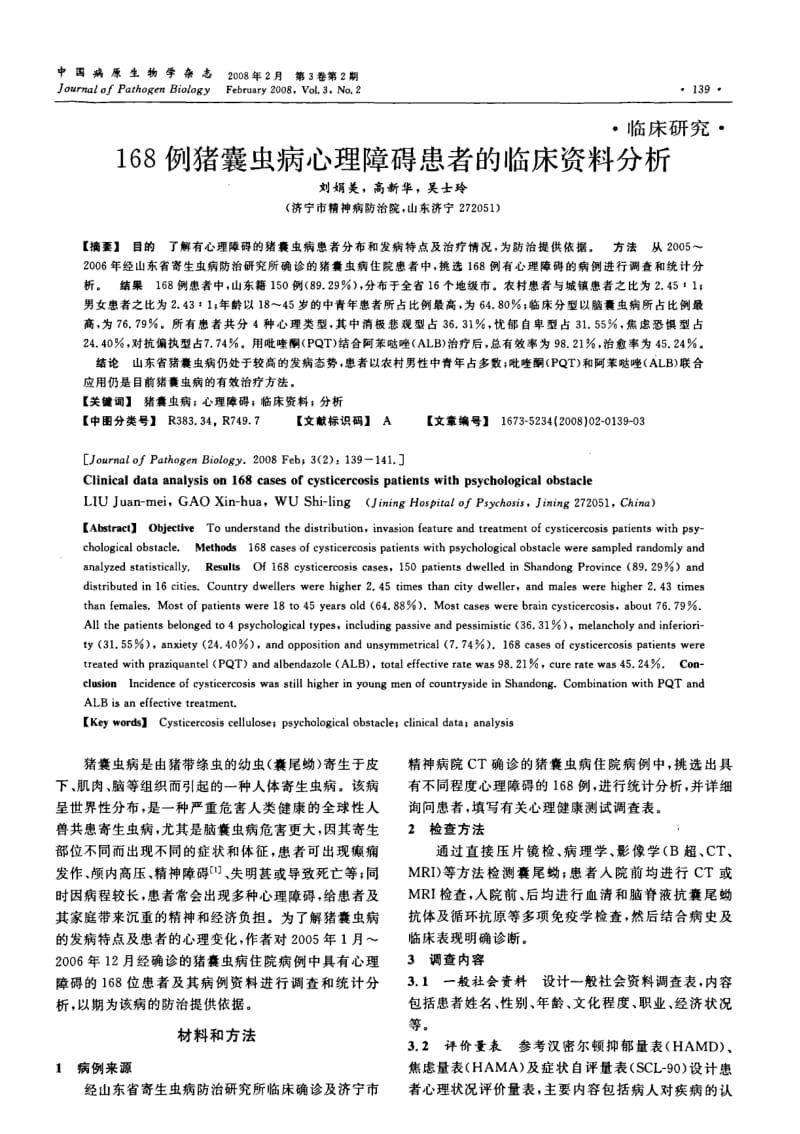 168例猪囊虫病心理障碍患者的临床资料分析.pdf_第1页