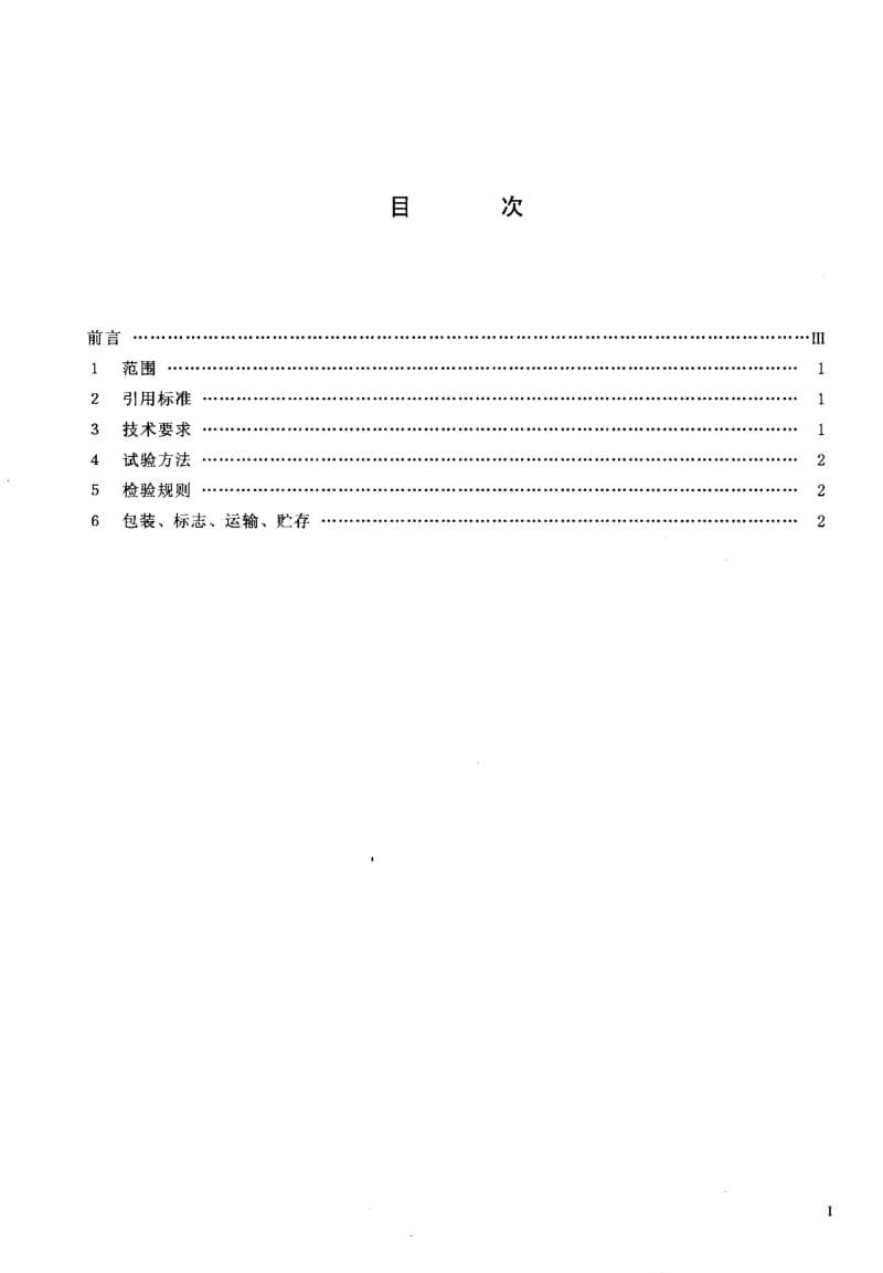 【YD通信标准】ydt 206.21-1997 架空通信线路铁件 电缆挂钩.doc_第2页