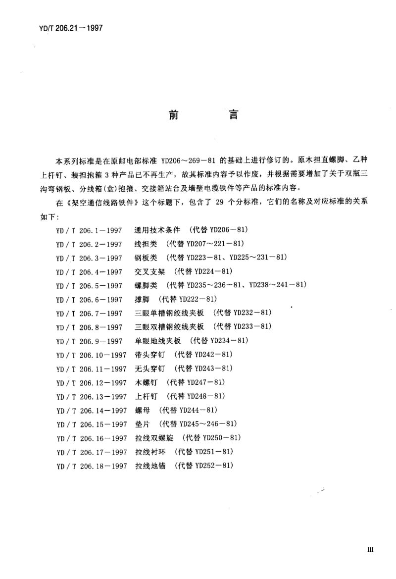 【YD通信标准】ydt 206.21-1997 架空通信线路铁件 电缆挂钩.doc_第3页