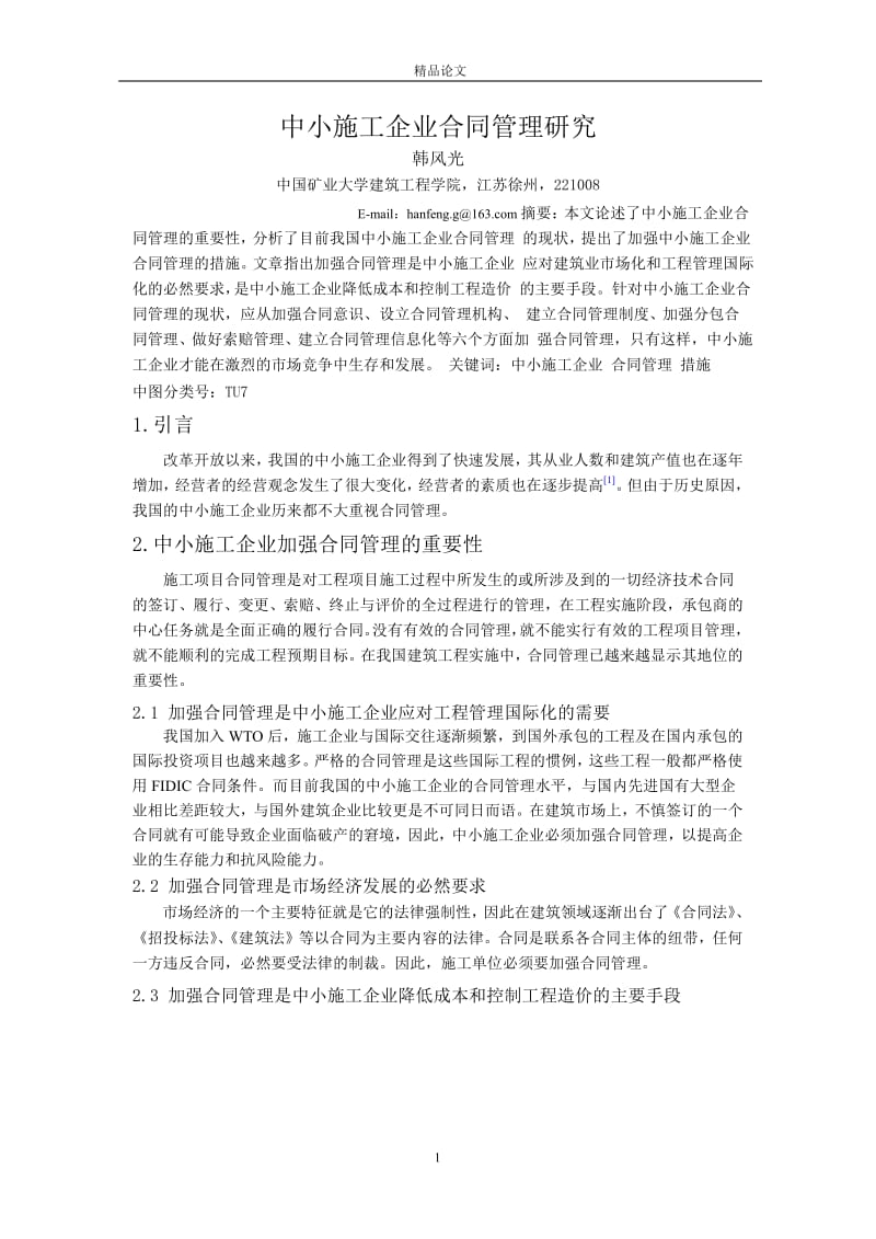 中小施工企业合同管理研究.doc_第1页