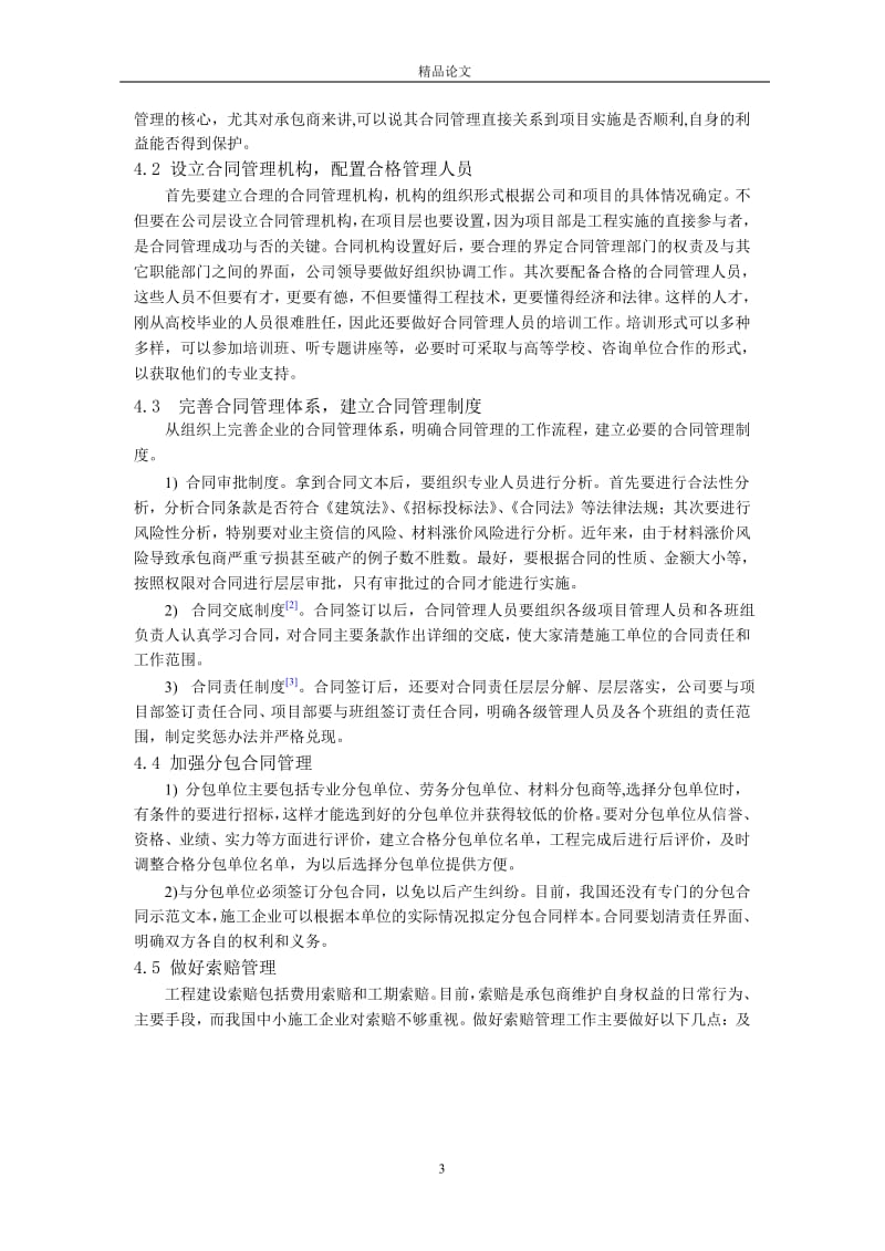 中小施工企业合同管理研究.doc_第3页