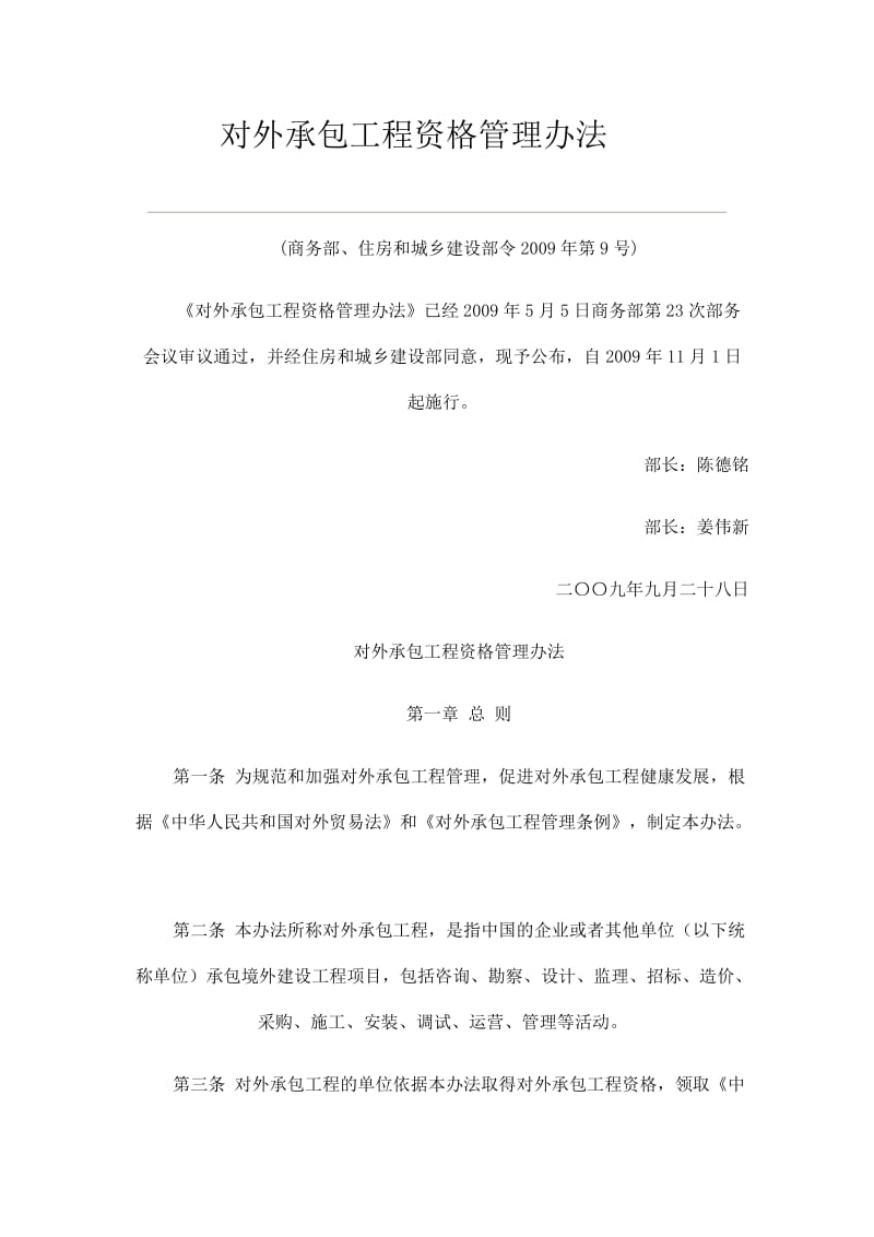 对外承包工程资格管理办法.docx_第1页