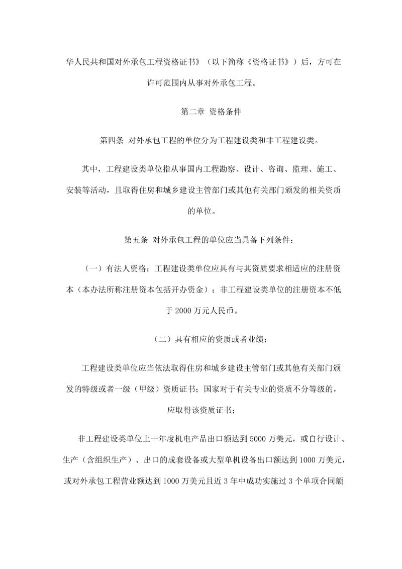 对外承包工程资格管理办法.docx_第2页