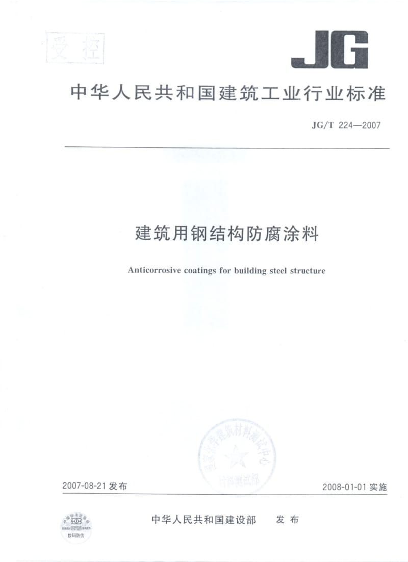 【国内外标准大全】JGT_224-2007_建筑用钢结构防腐涂料.doc_第1页