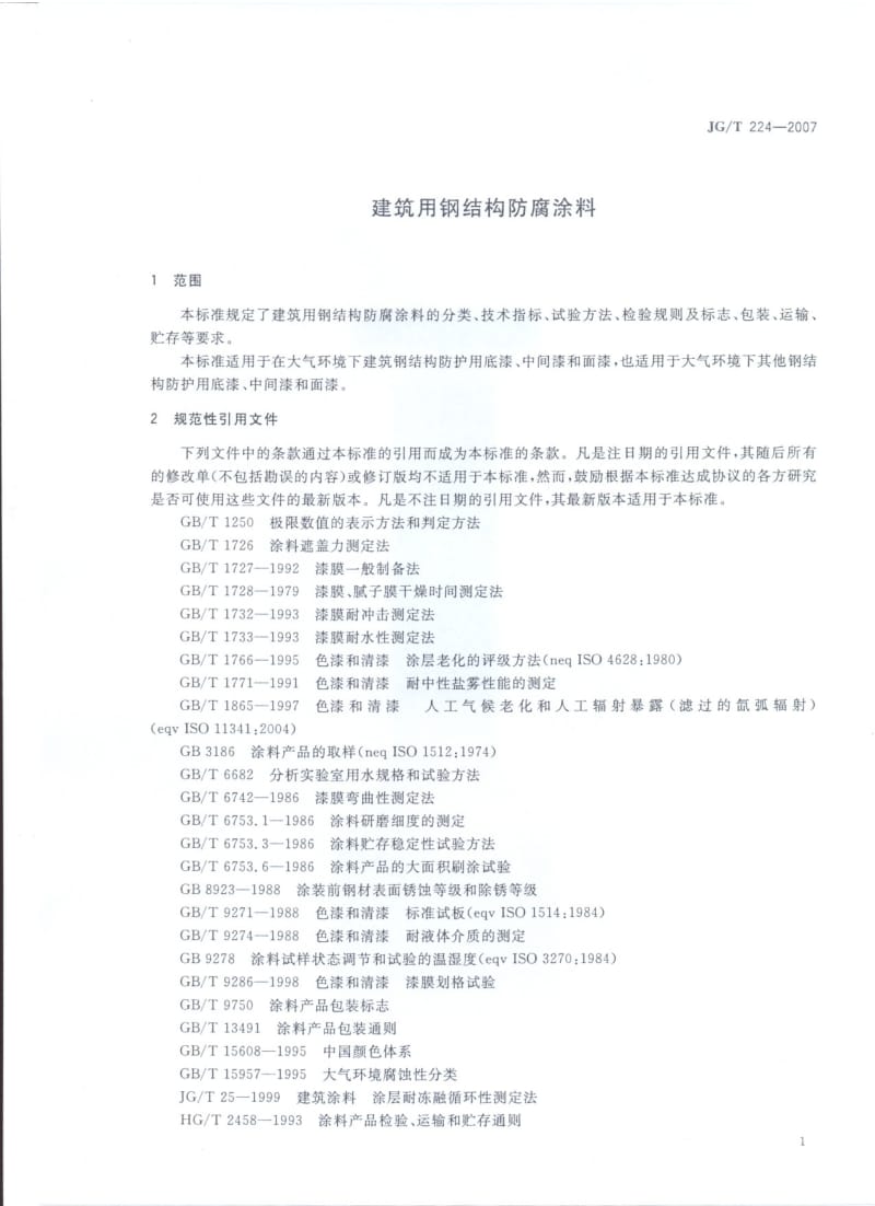 【国内外标准大全】JGT_224-2007_建筑用钢结构防腐涂料.doc_第3页