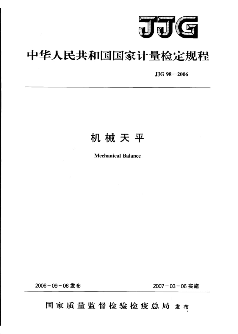 【计量标准】JJG 98-2006 机械天平.doc_第1页