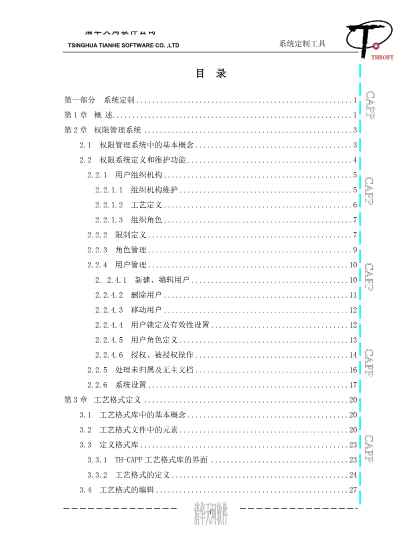 清华天河CAPP定制手册.doc_第1页