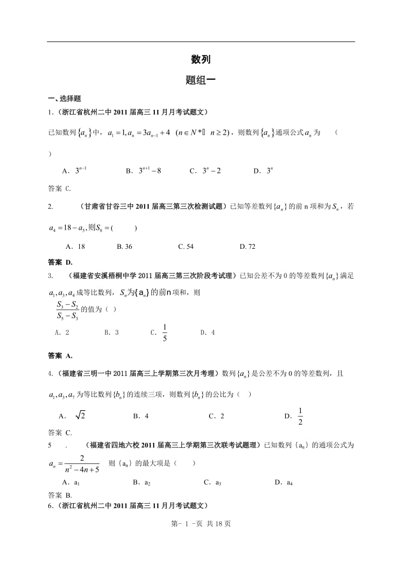 最新全国各地2011届高考数学试题汇编：数列1.doc_第1页