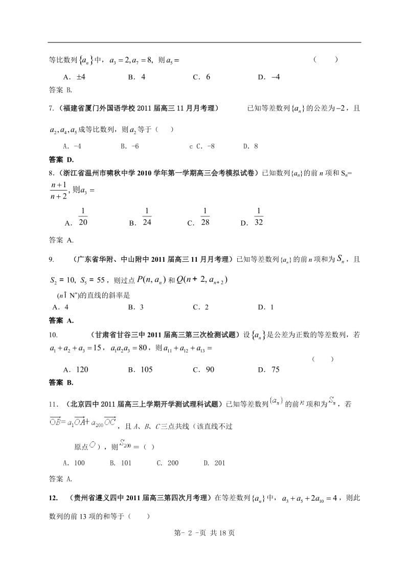 最新全国各地2011届高考数学试题汇编：数列1.doc_第2页