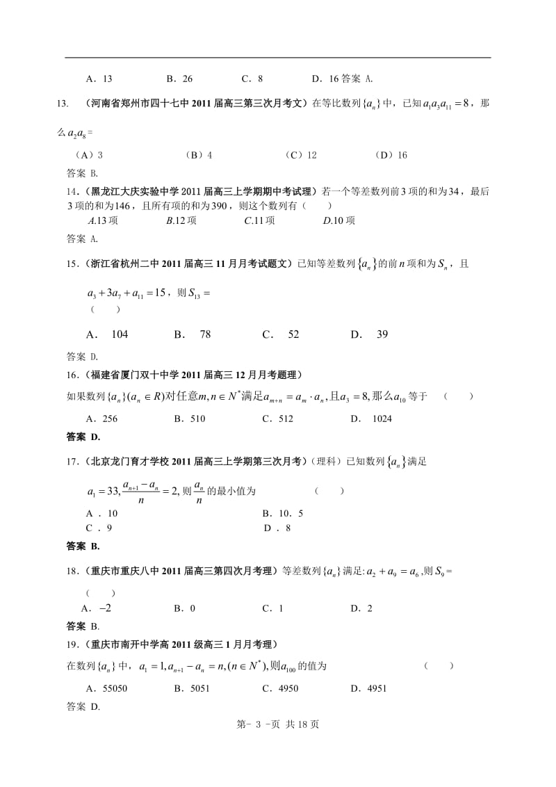 最新全国各地2011届高考数学试题汇编：数列1.doc_第3页