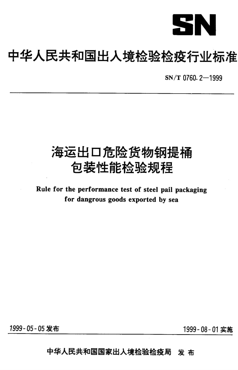 【SN商检标准】snt 0760.2-1999 海运出口危险货物钢提桶包装性能检验规程.doc_第1页