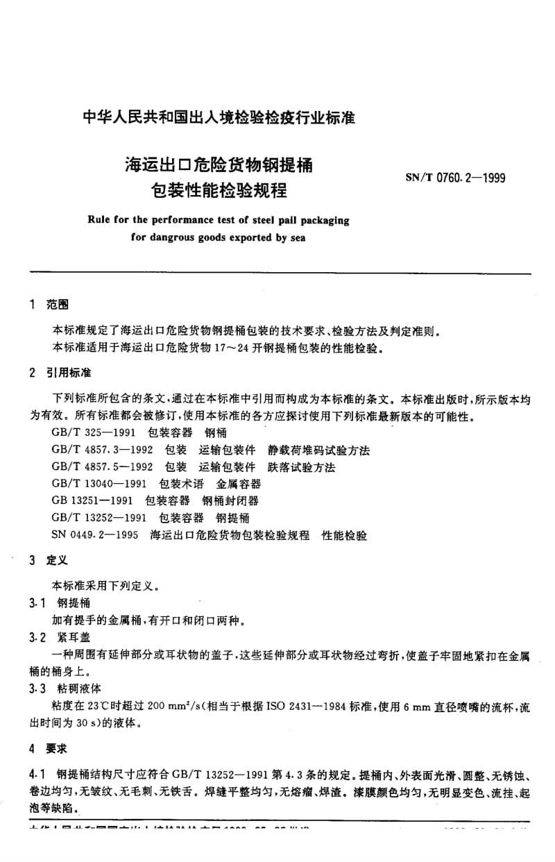 【SN商检标准】snt 0760.2-1999 海运出口危险货物钢提桶包装性能检验规程.doc_第3页