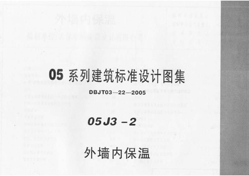 05J3-2 外墙内保温.pdf_第1页